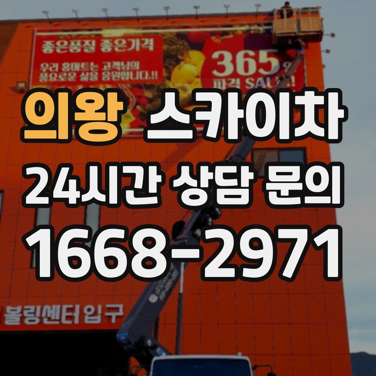의왕 스카이차 방수 작업을 고소에서 진행할 때