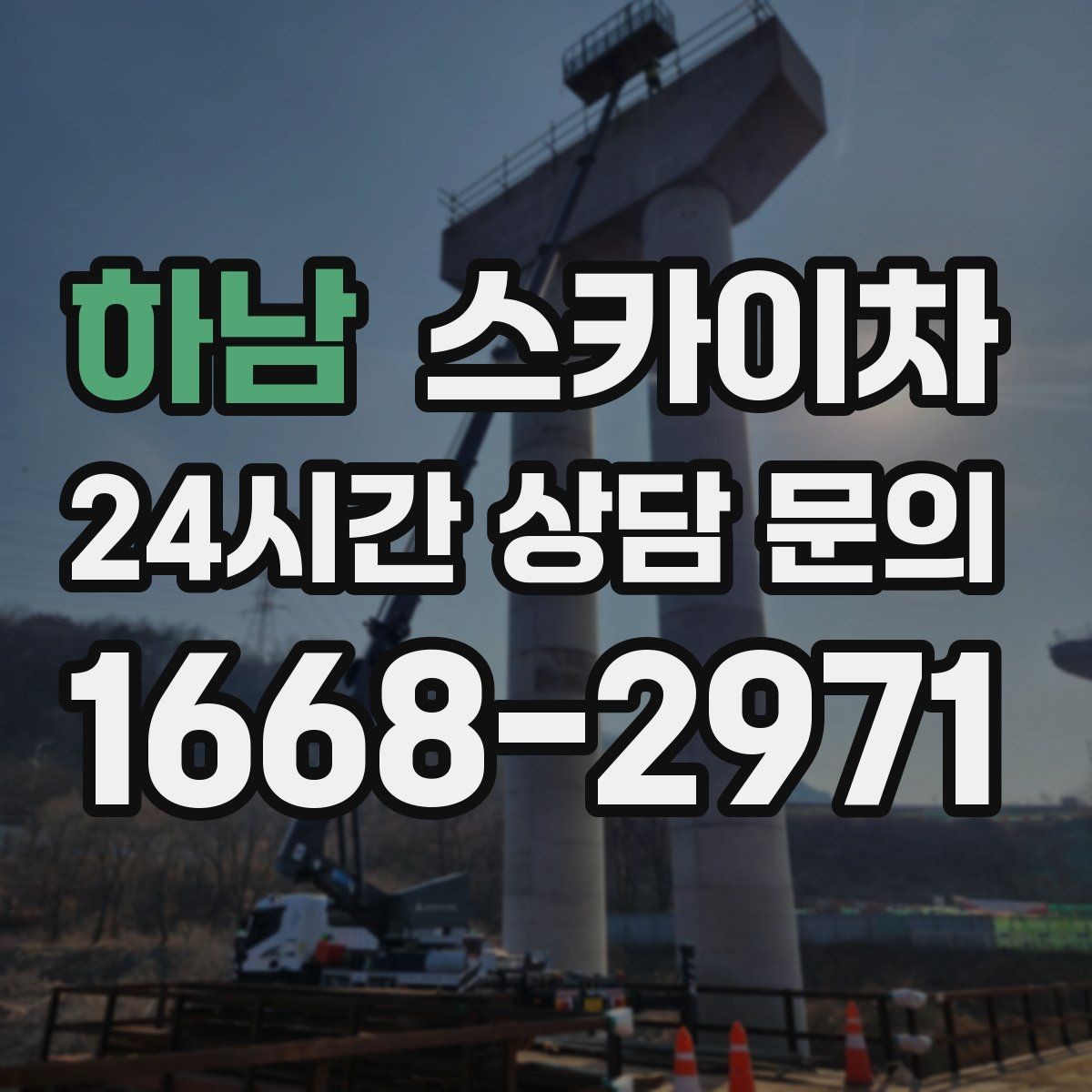 하남 스카이차 고소 작업이 필요할 때 안전하게 진행하는 방법