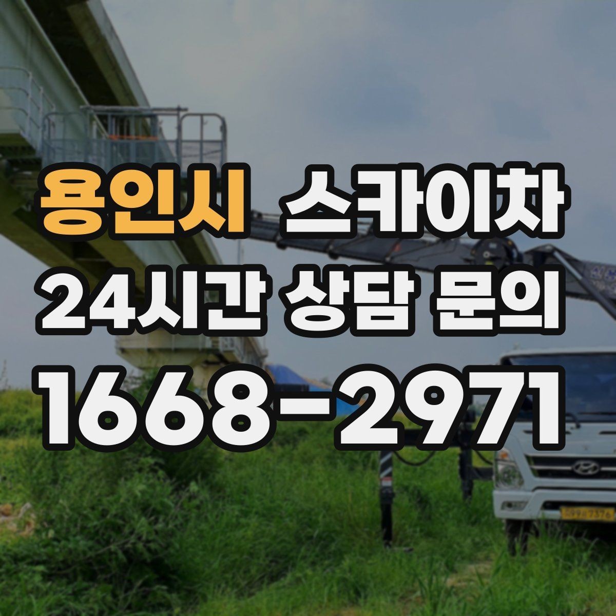 용인시 스카이차 고소 작업 전에 해야 하는 안전 확인