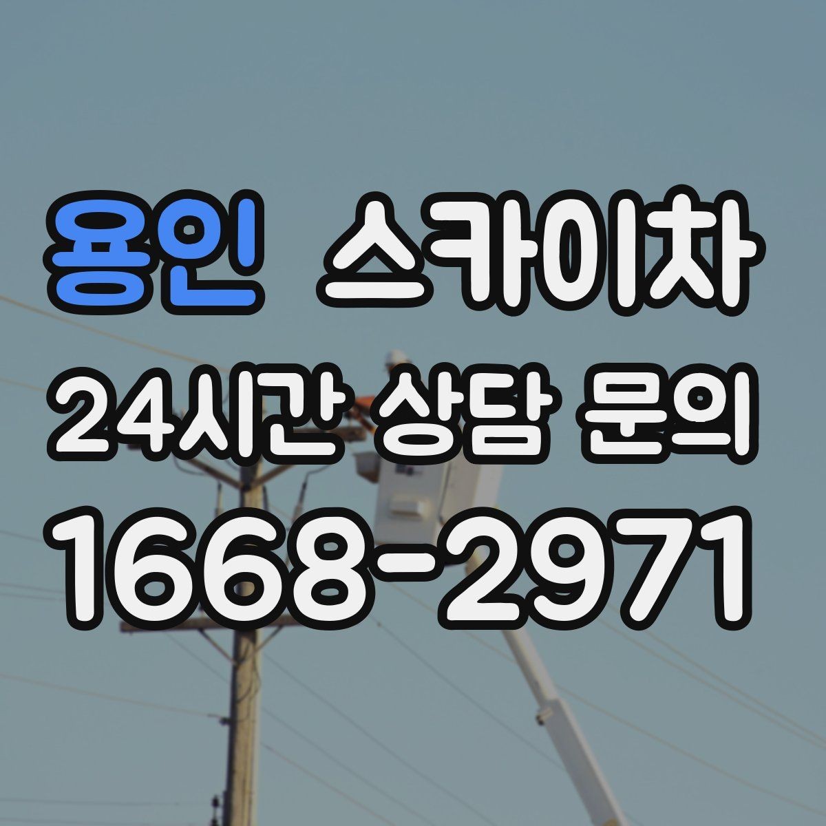 용인 스카이차 옥상 물탱크 외부 점검이 필요할 때
