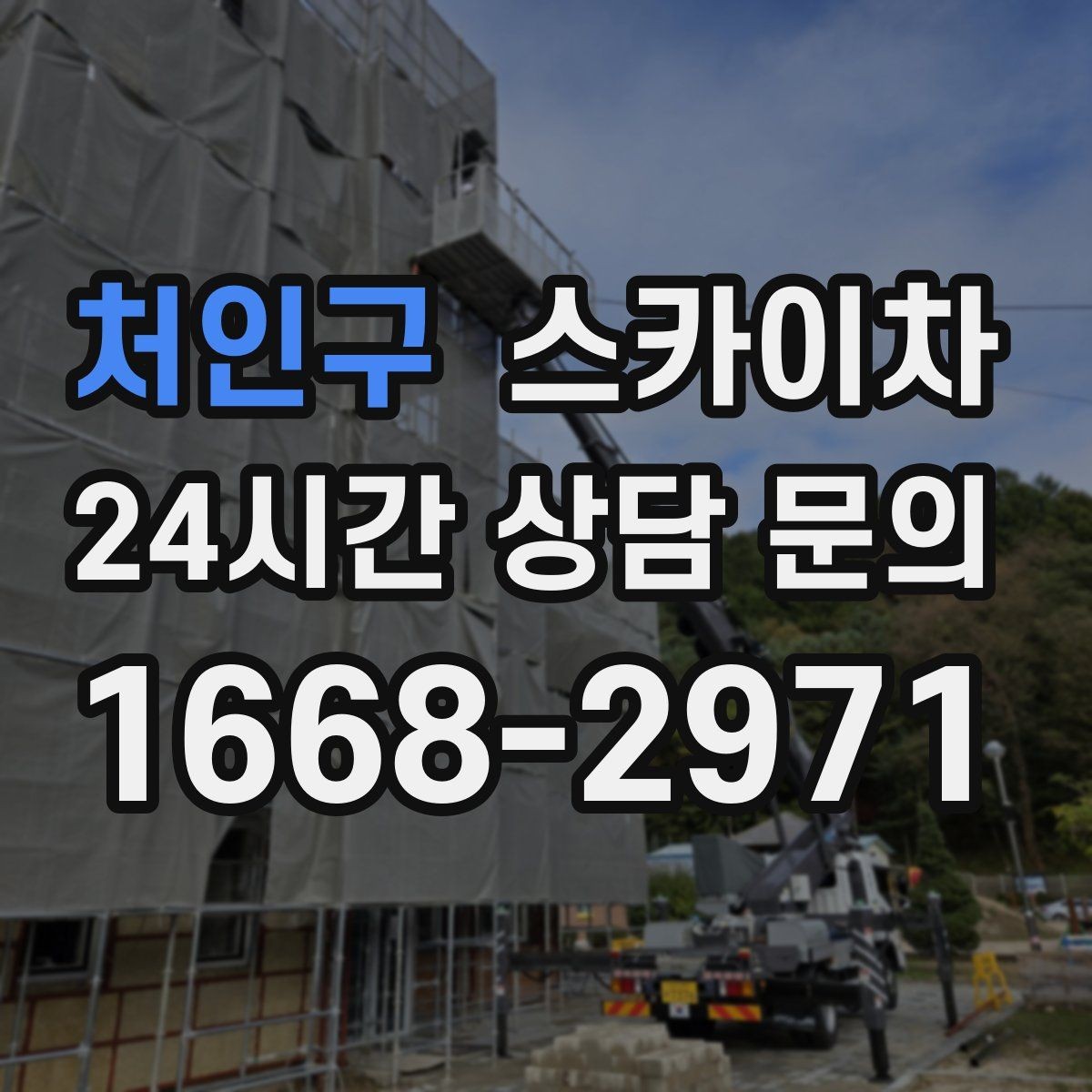 처인구 스카이차 현장 조건에 따라 장비가 달라지는 이유