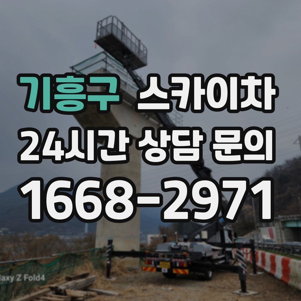 기흥구 스카이차 간판 표면 세척 작업 시 주의할 점