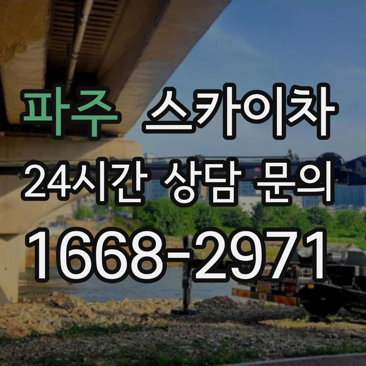 파주 스카이차 여러 작업을 한 번에 묶어 효율 높이기
