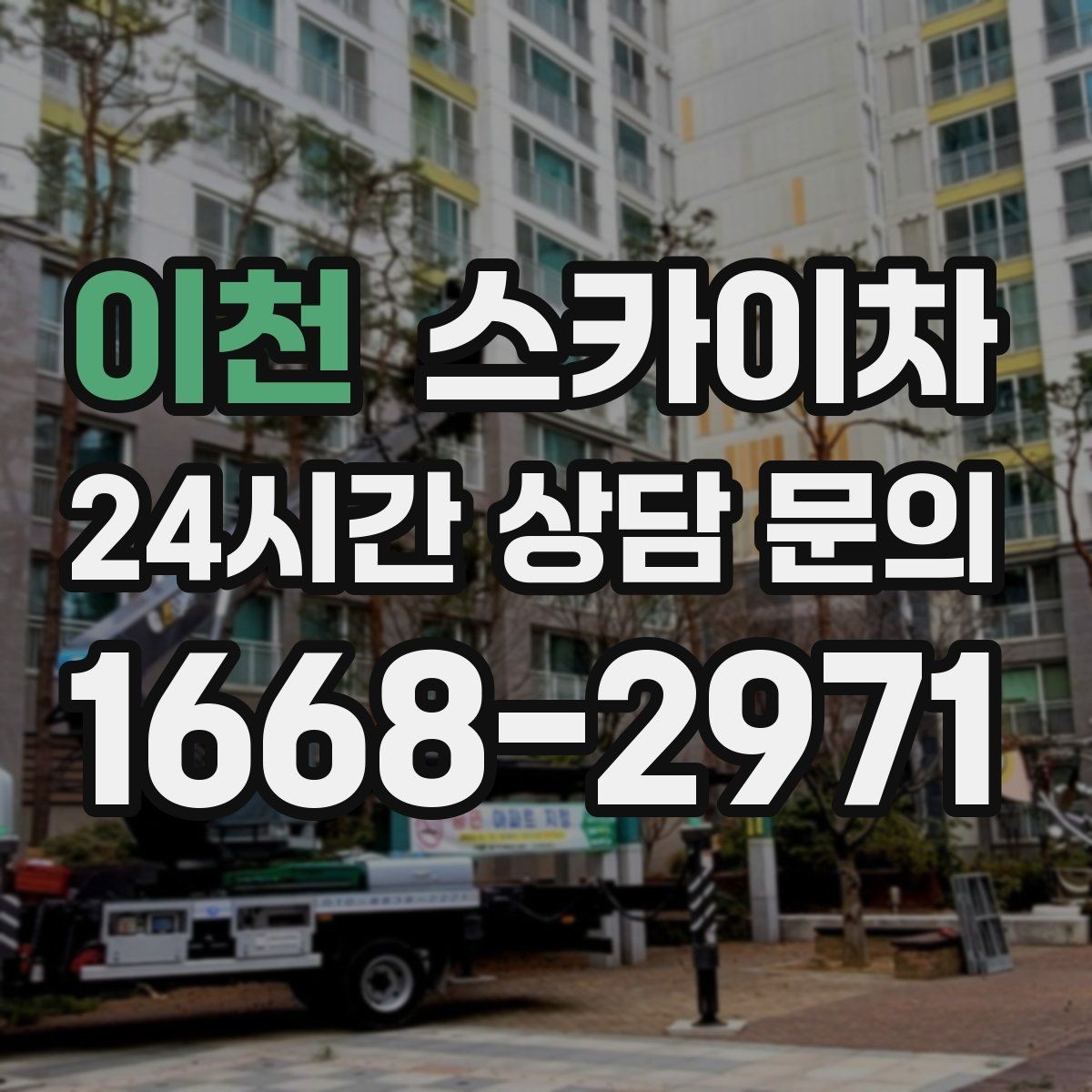 이천 스카이차 공장 외벽 시설물 점검을 빠르게