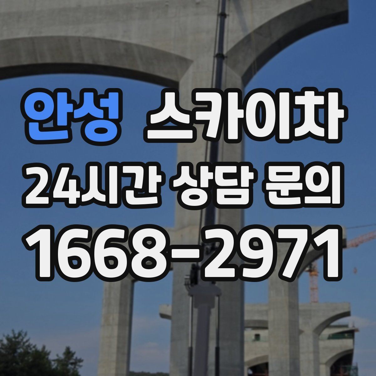 안성 스카이차 고층 외벽 작업 전 준비해야 할 것