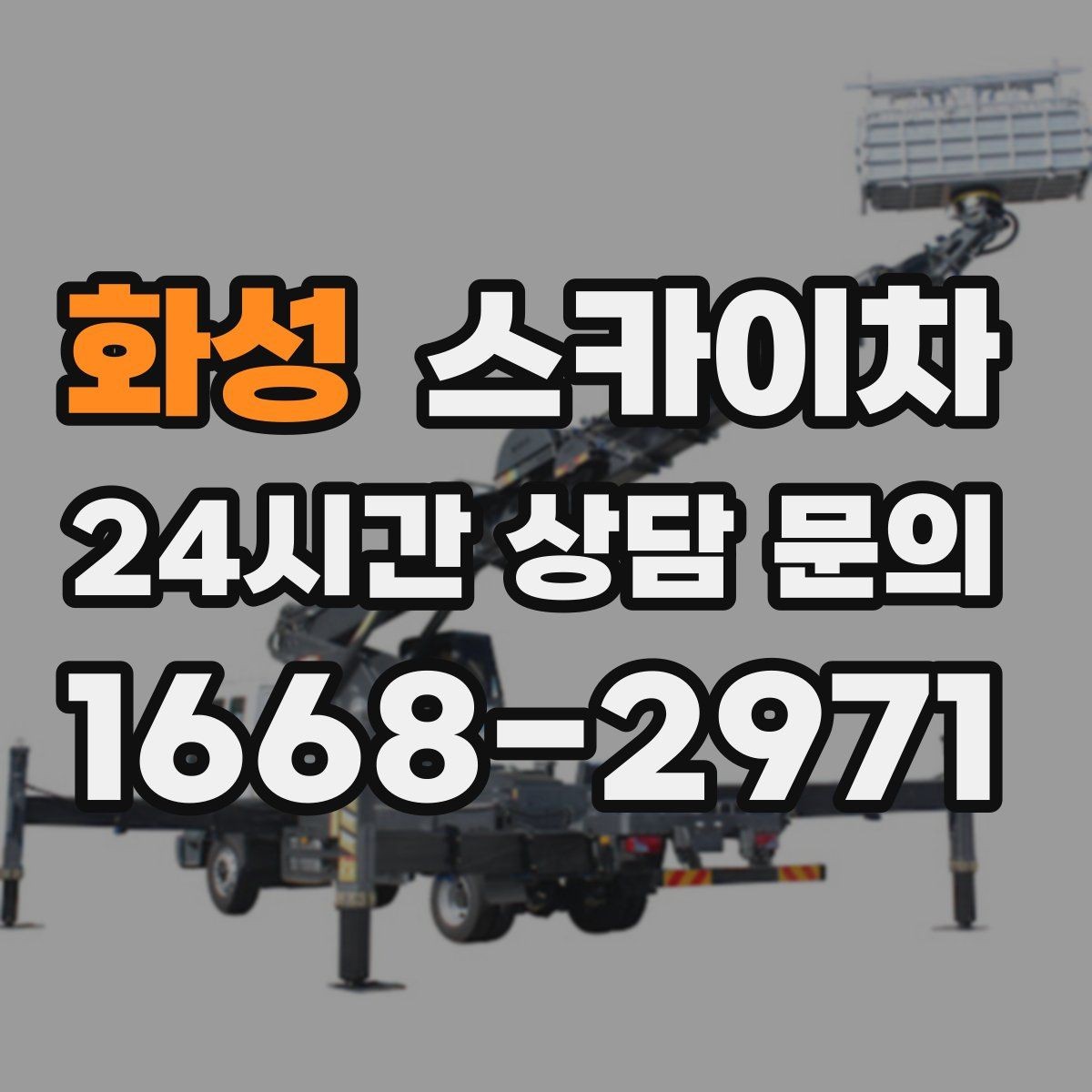화성 스카이차 외벽 석재 점검이 필요할 때
