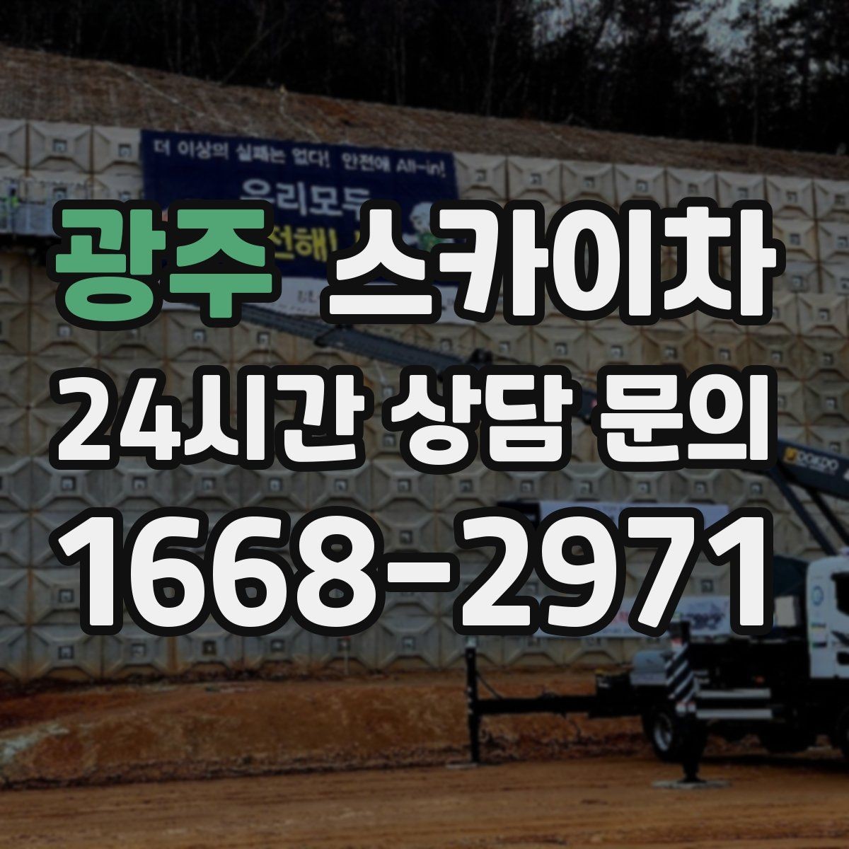 광주 스카이차 외벽 간판 청소로 밝기 되찾기