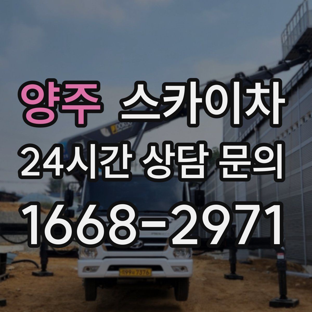 양주 스카이차 작업 전 준비하면 좋은 현장 정보 정리