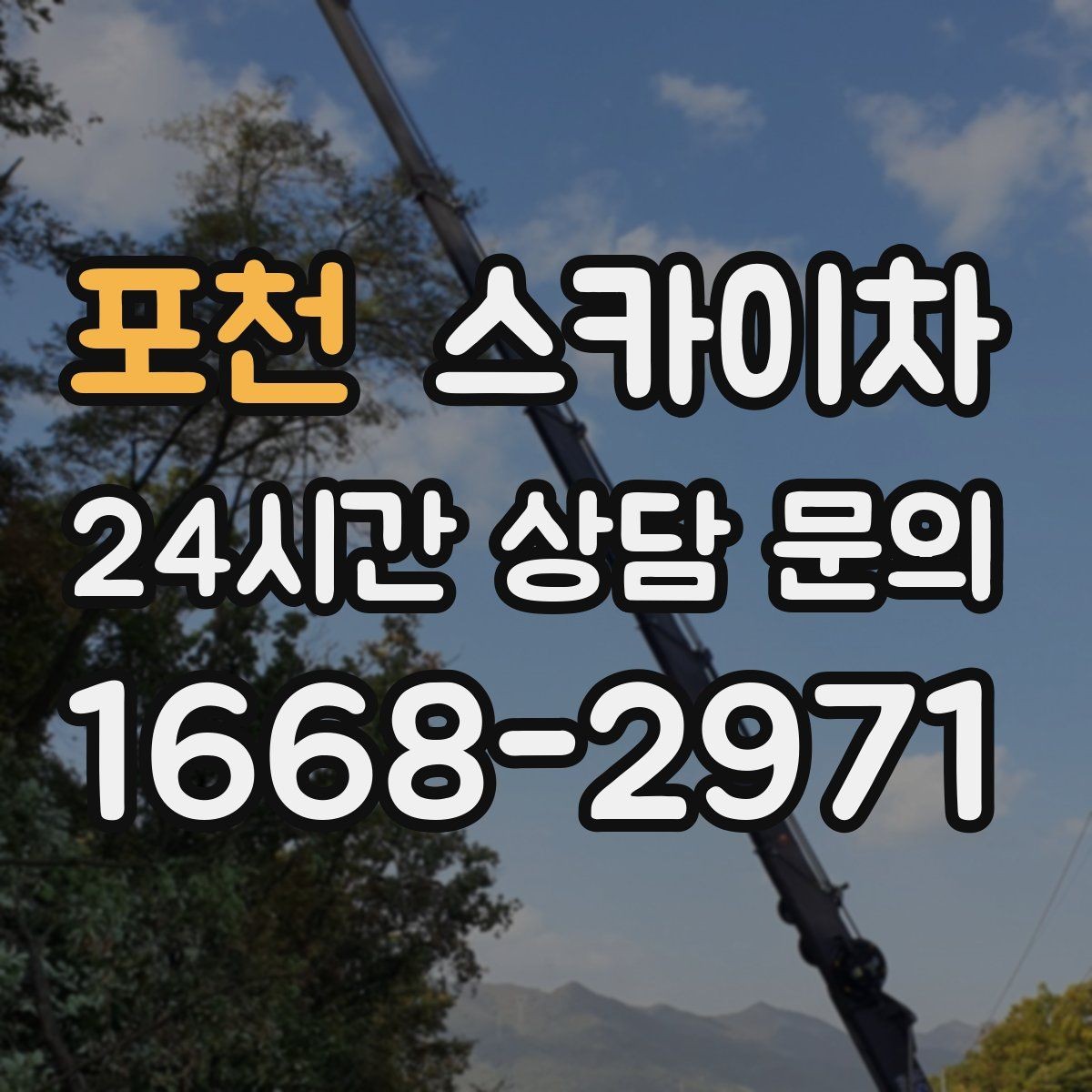 포천 스카이차 작업 가능 여부를 빠르게 판단하는 기준