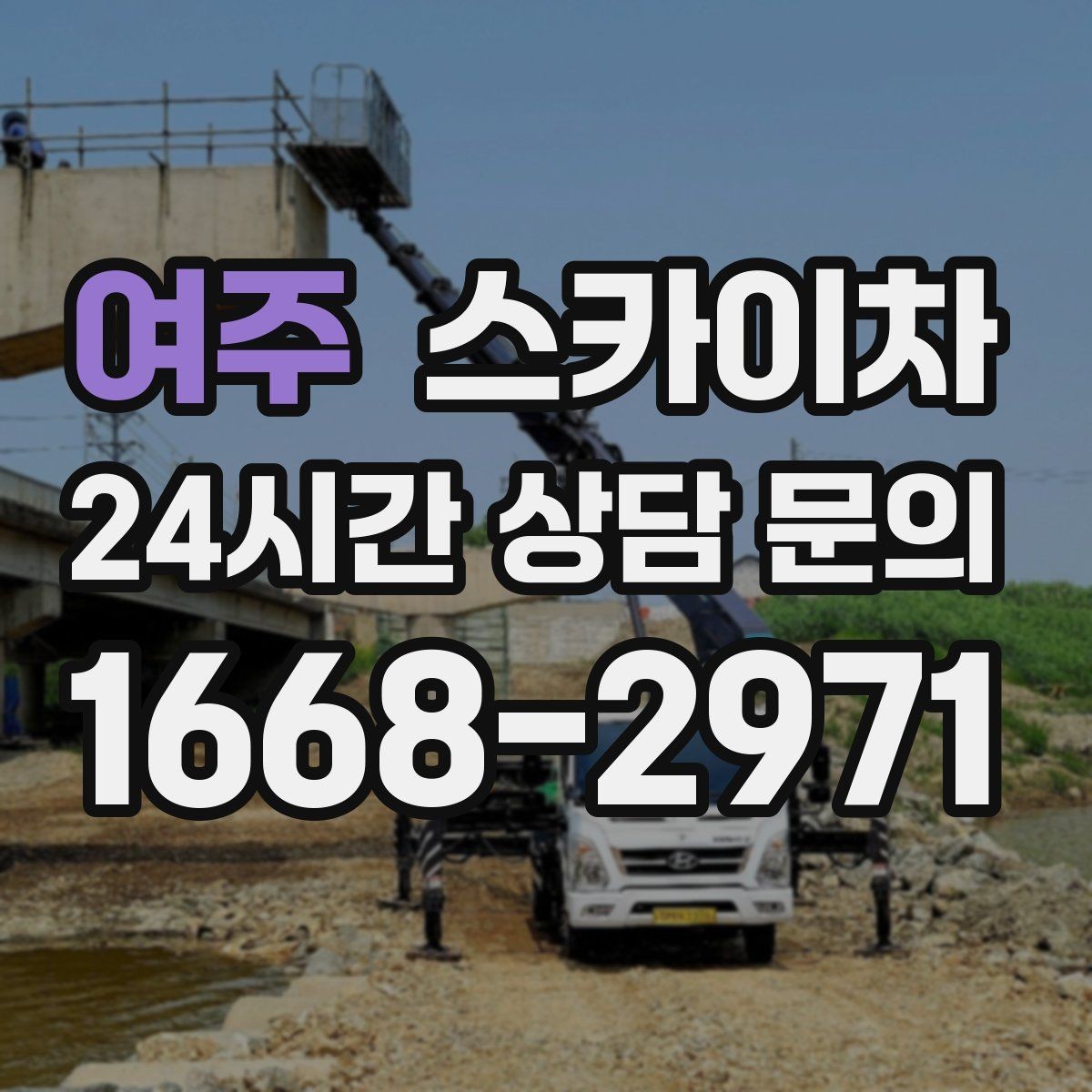 여주 스카이차 작업 반경이 비용에 영향을 주는 이유