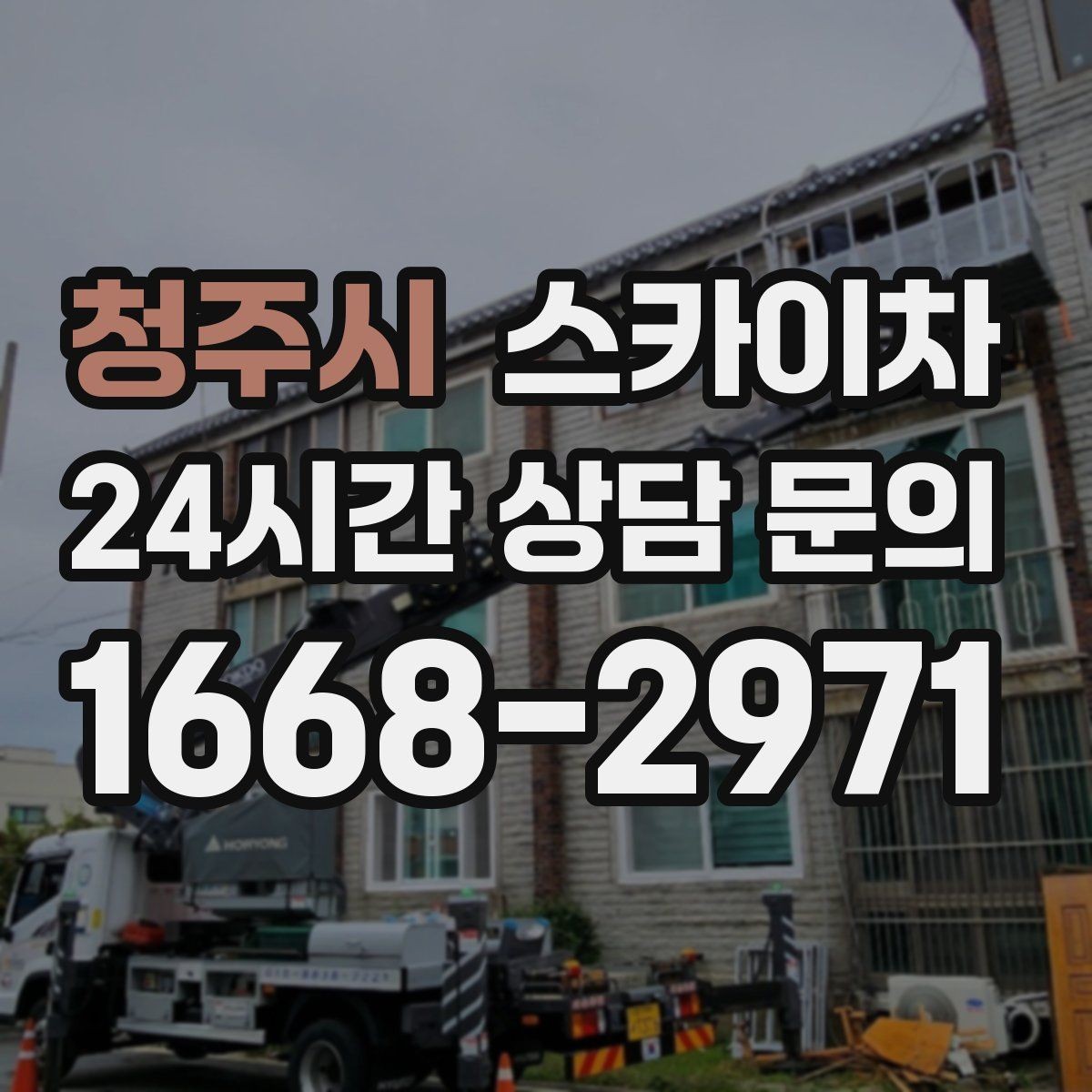 청주시 스카이차 에어컨 실외기 위치가 높을 때 해결 방법
