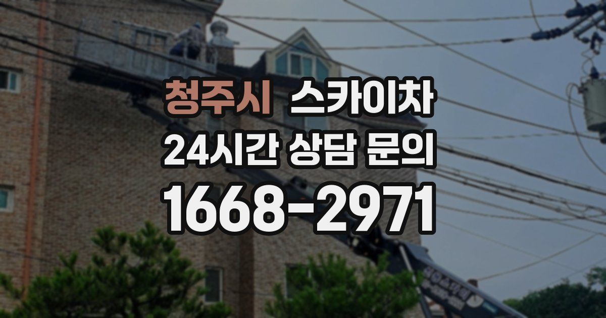 청주시 스카이차