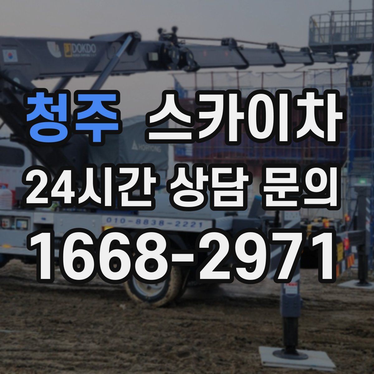 청주 스카이차 외벽 코킹과 도장을 함께 진행하는 방법