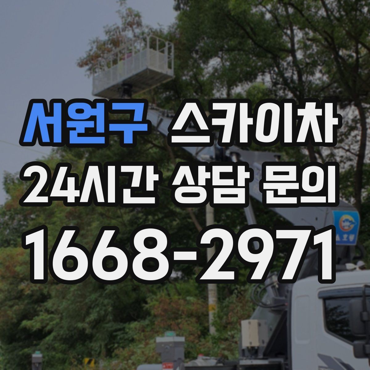 서원구 스카이차 작업 완료 후 안전 점검까지 마무리하기