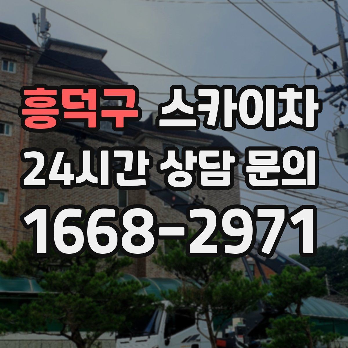 흥덕구 스카이차 주말 작업이 필요할 때 일정 조율 방법
