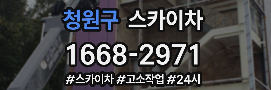 청원구 스카이차