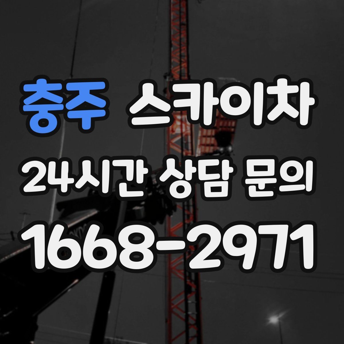 충주 스카이차 카페 외벽 간판 교체로 분위기 개선