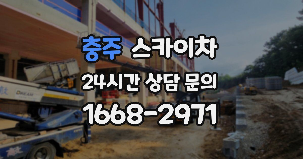 충주 스카이차