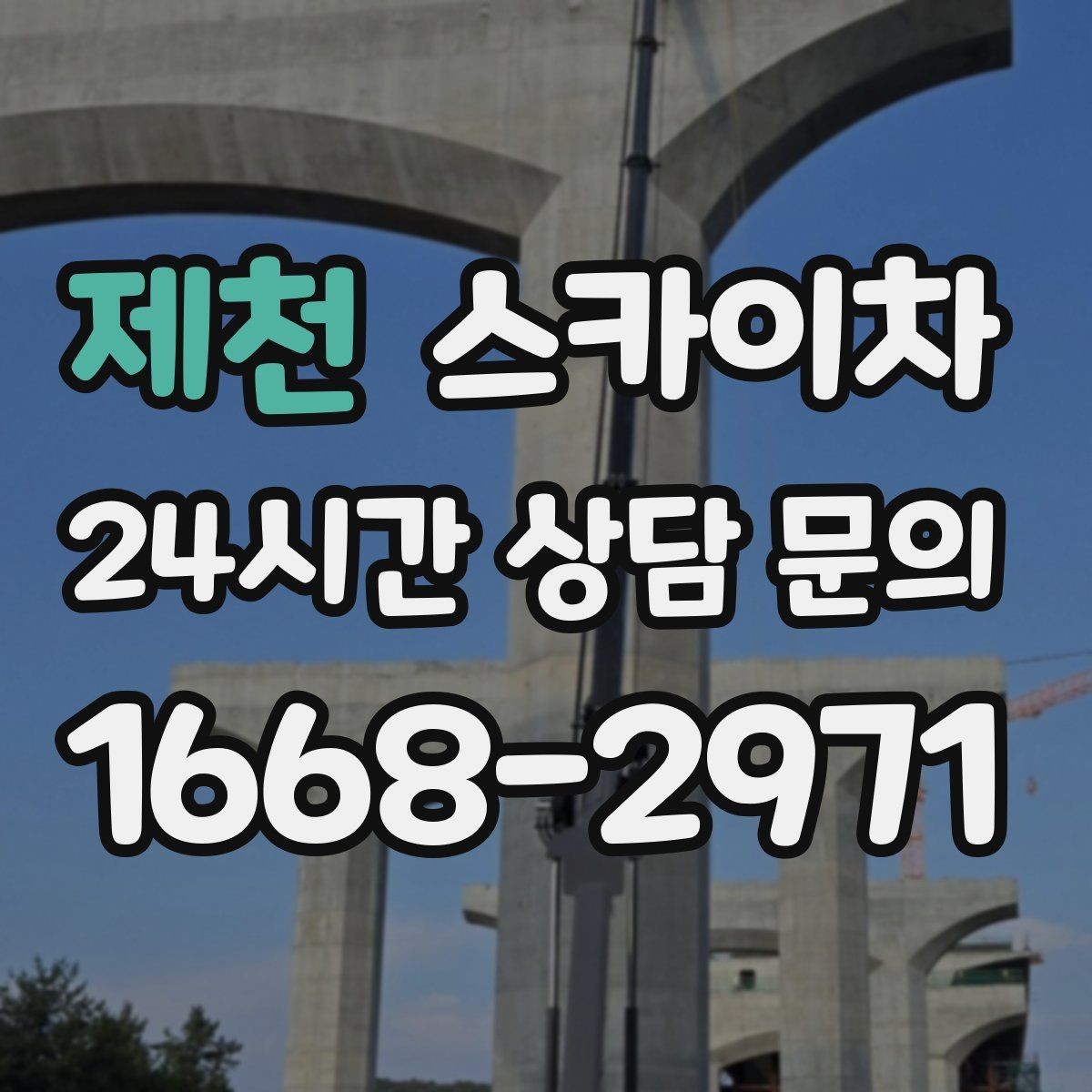 제천 스카이차 겨울 결빙 구간 작업 전 체크리스트