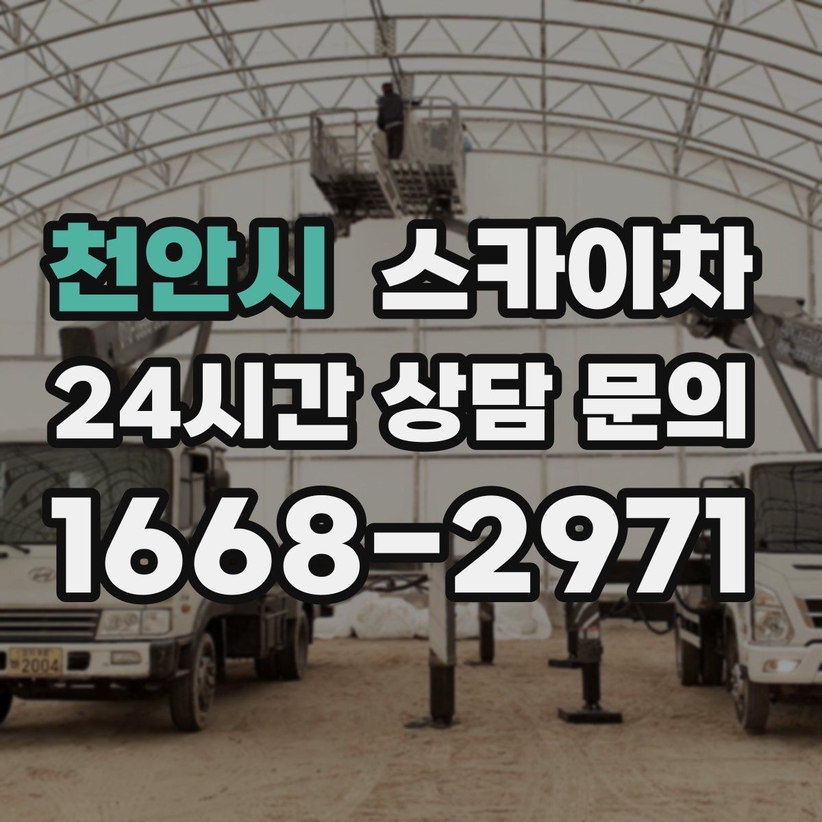 천안시 스카이차 간판 철거 작업을 안전하게 마무리하기