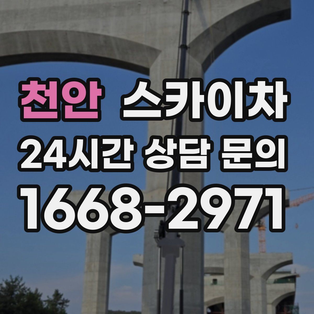 천안 스카이차 작업 전 주차 공간 확보가 중요한 이유