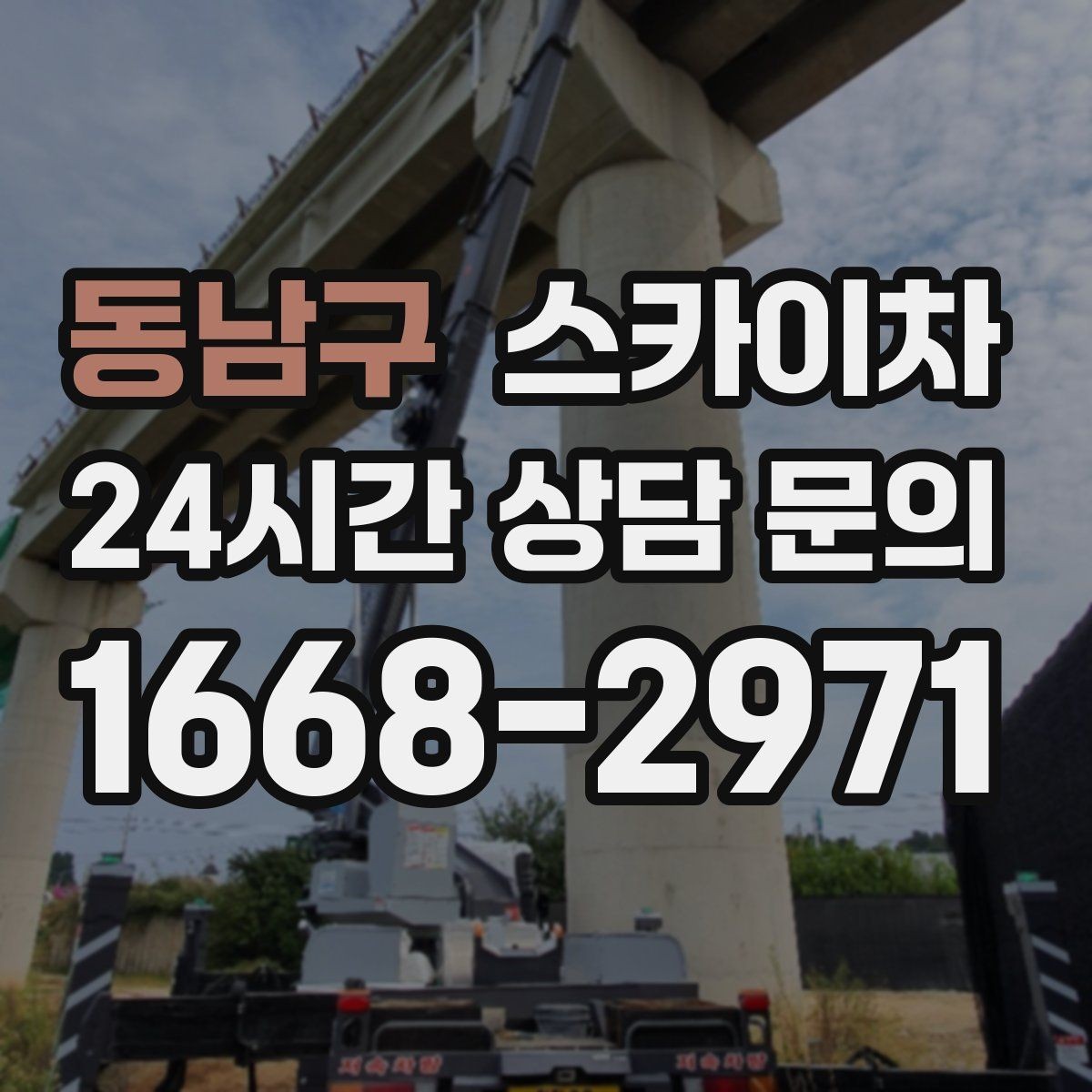 동남구 스카이차 고소 작업에 적합한 현장 사례 모음
