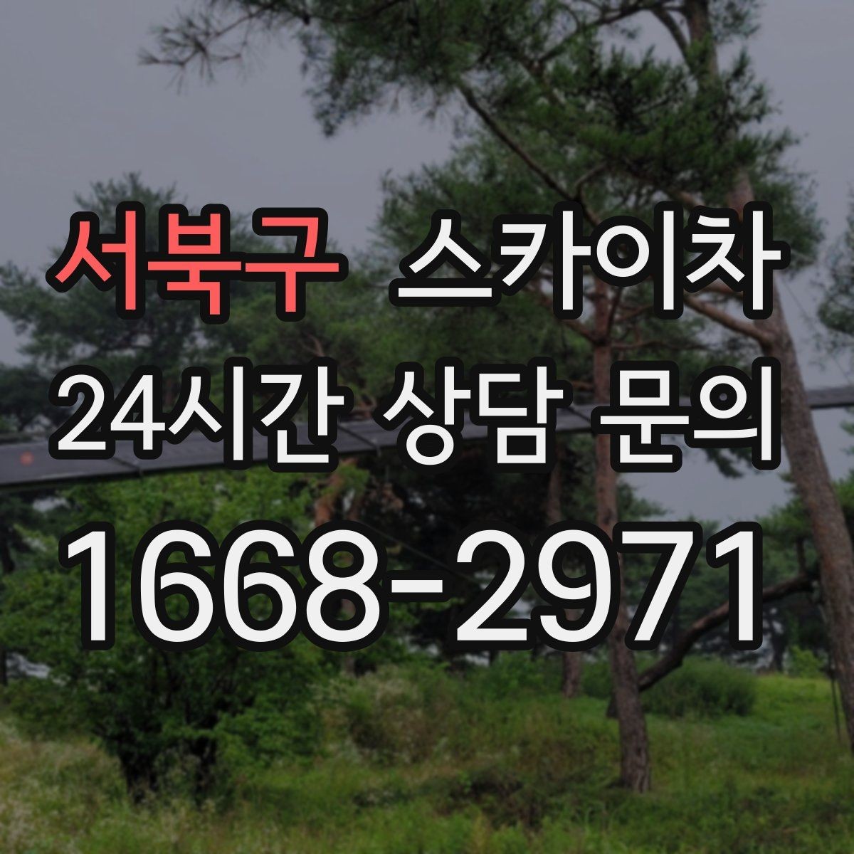 서북구 스카이차 외벽 타공 작업을 고소에서 할 때