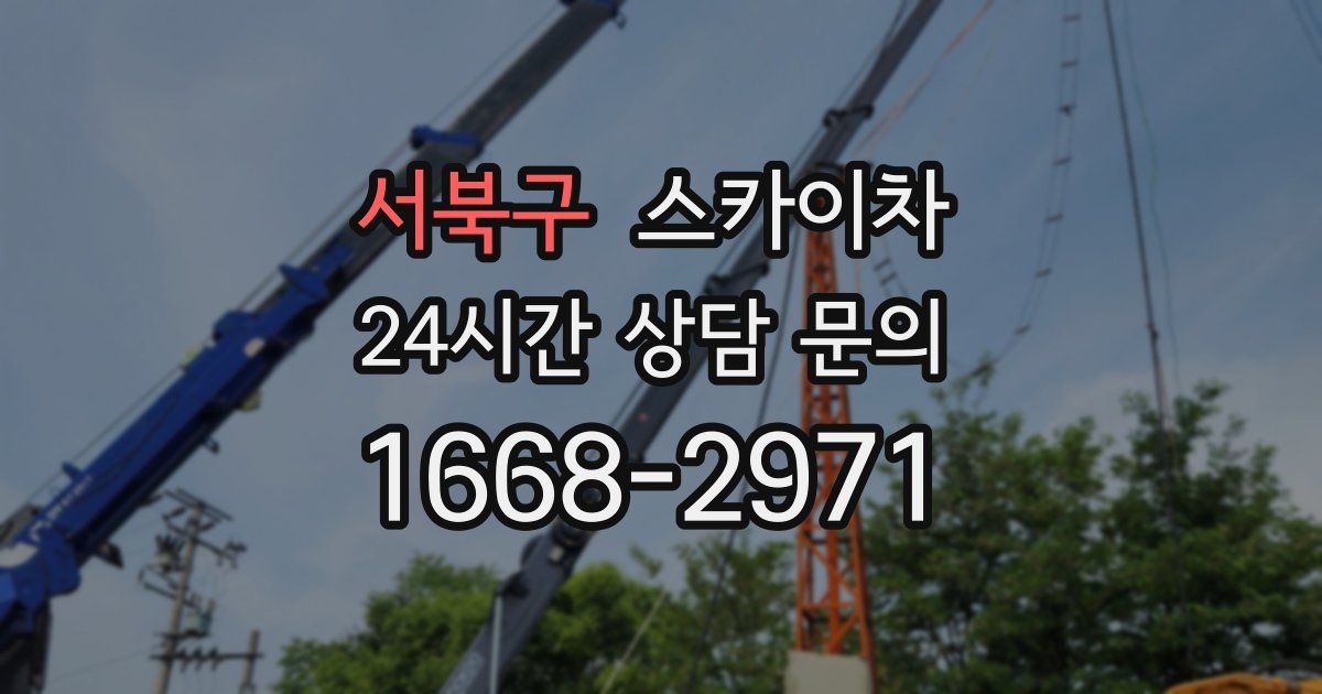 서북구 스카이차