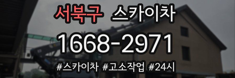 서북구 스카이차