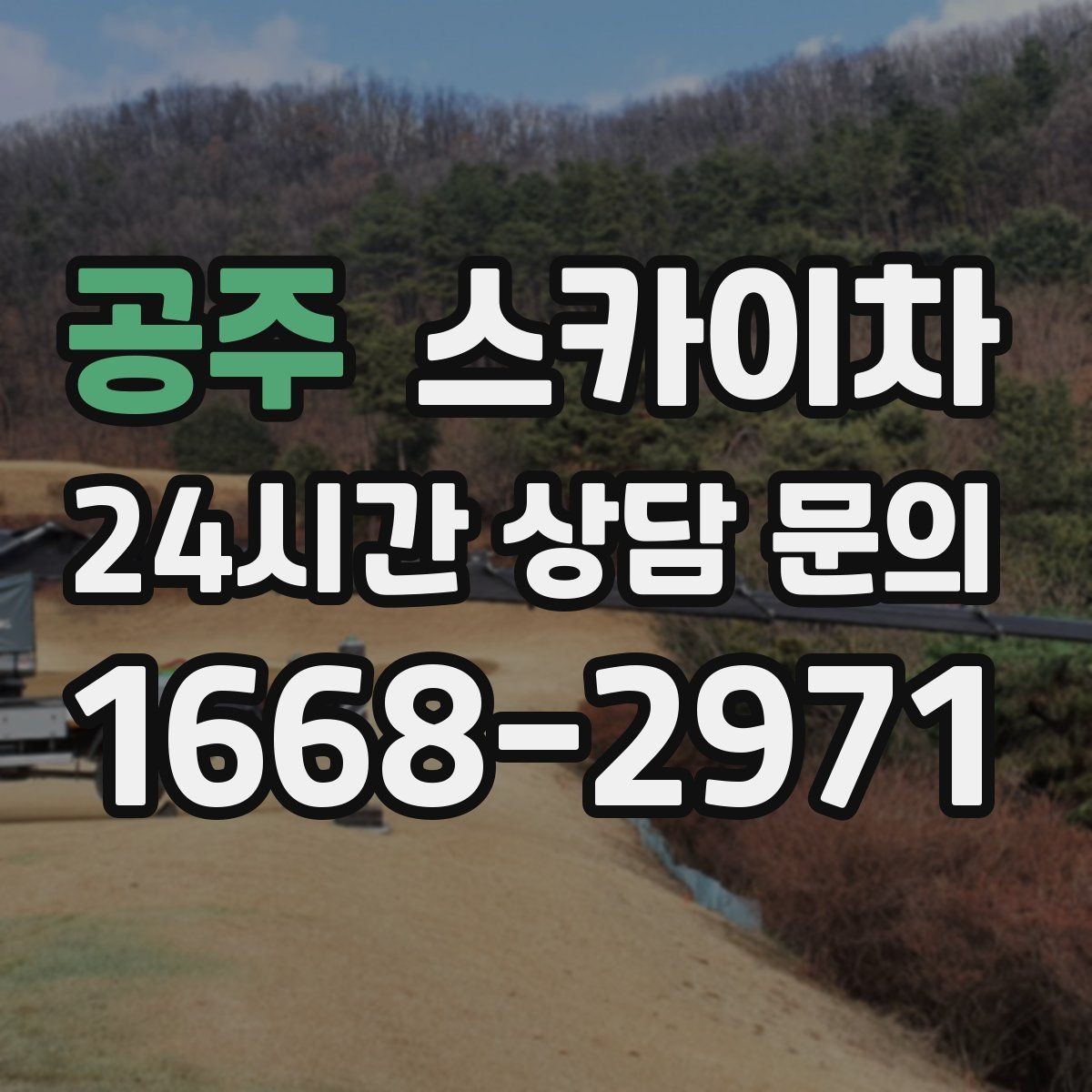 공주 스카이차 작업 시간대 선택이 중요한 이유