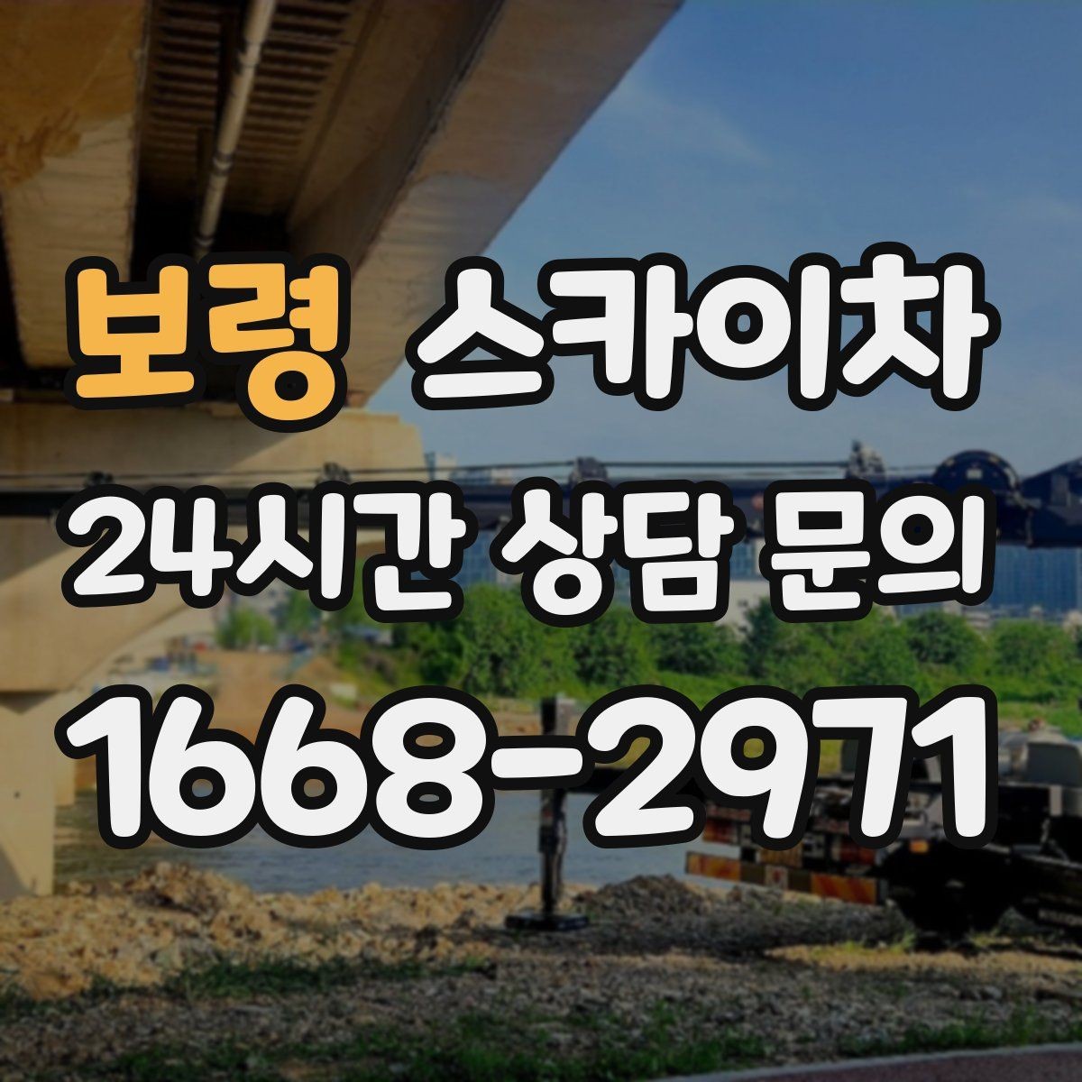 보령 스카이차 물류센터 외벽 작업 안전하게 진행