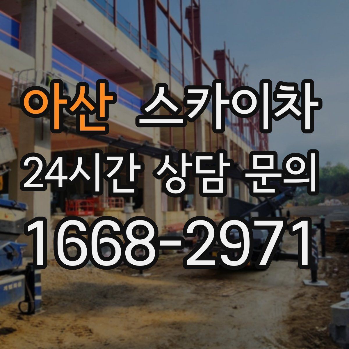 아산 스카이차 비 오는 날 작업은 가능할까 주의사항