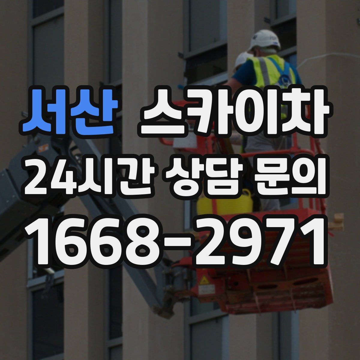서산 스카이차 준공 후 하자 점검을 고소에서 진행