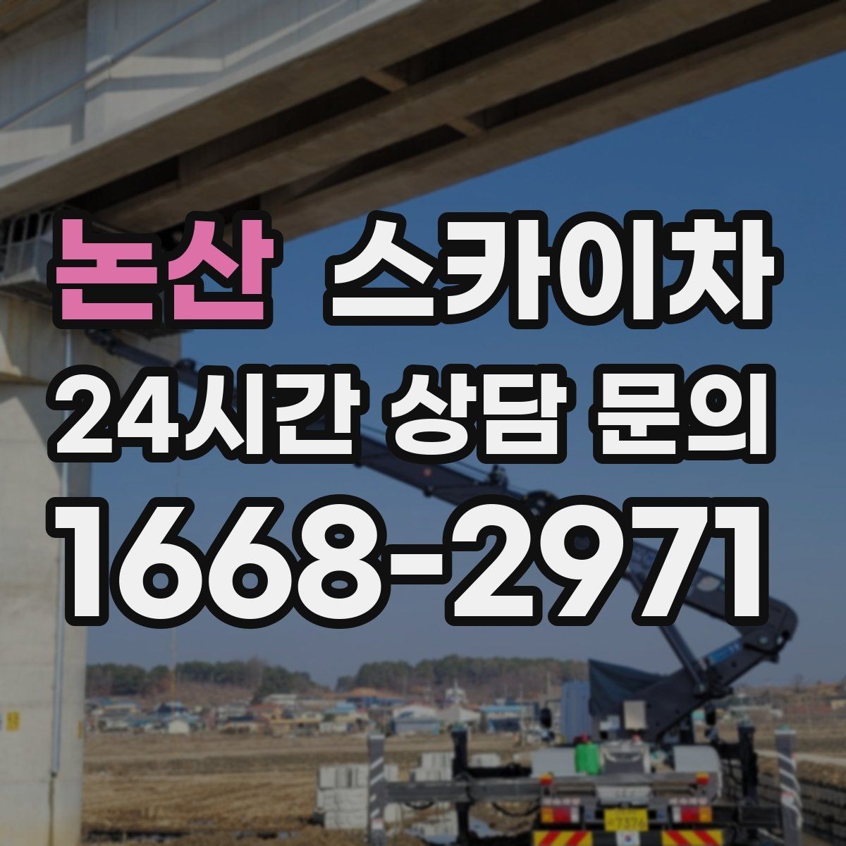 논산 스카이차 외벽 라인 조명 수리도 가능합니다