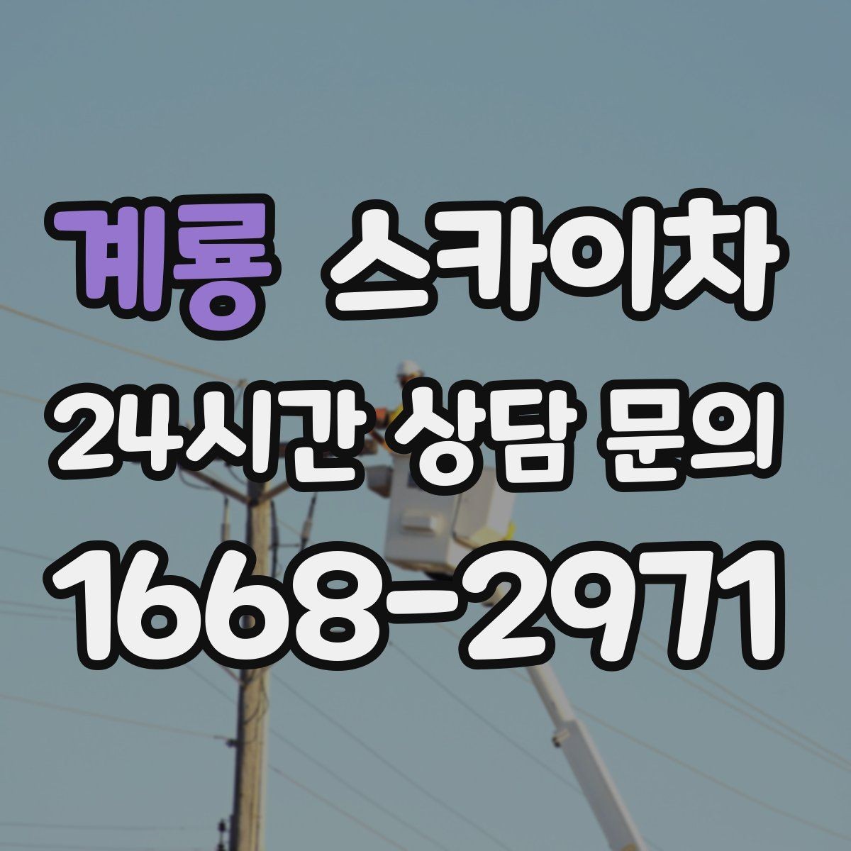 계룡 스카이차 외벽 균열이 보이면 지금 점검해야 합니다