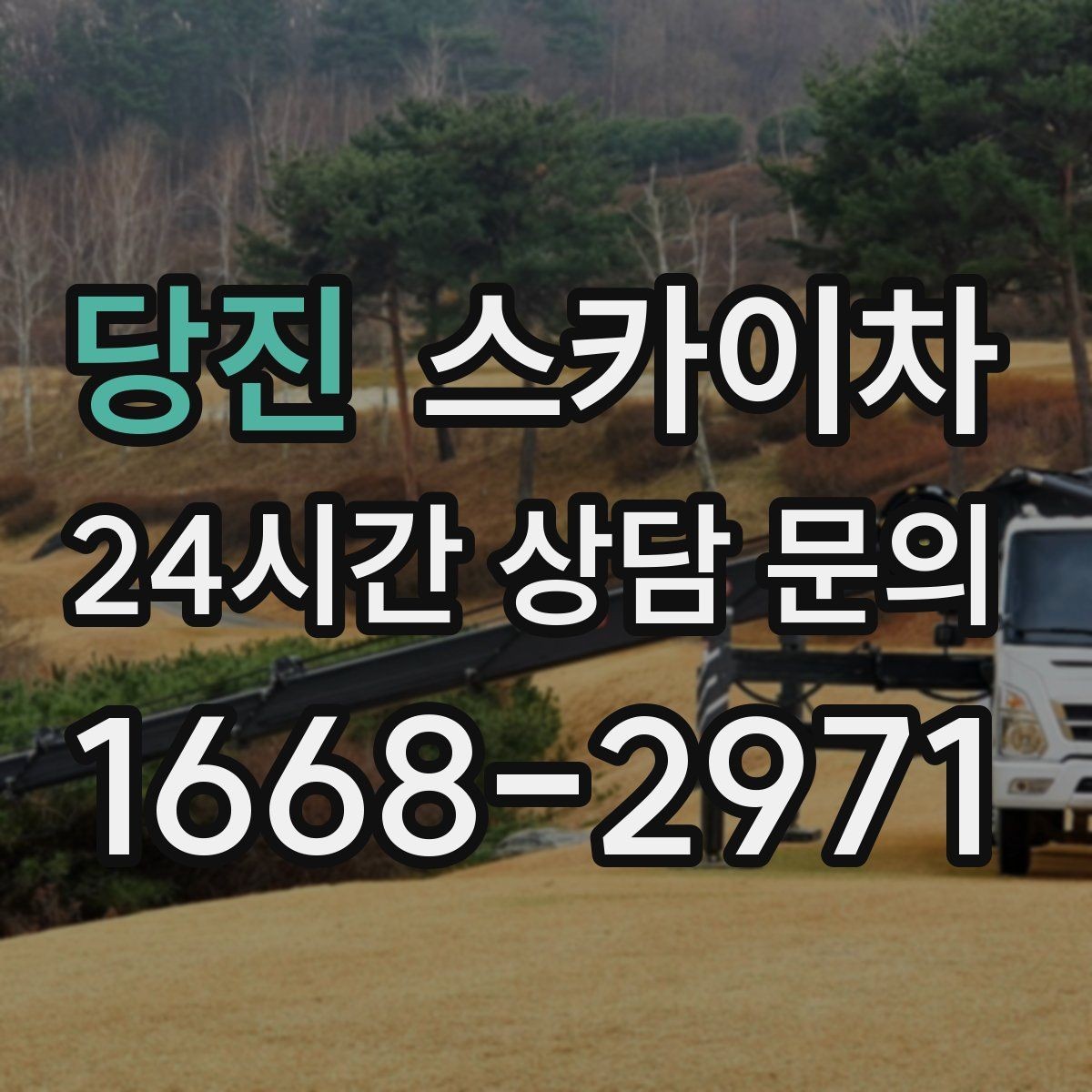 당진 스카이차 외벽 광고물 부착 작업 전 확인사항