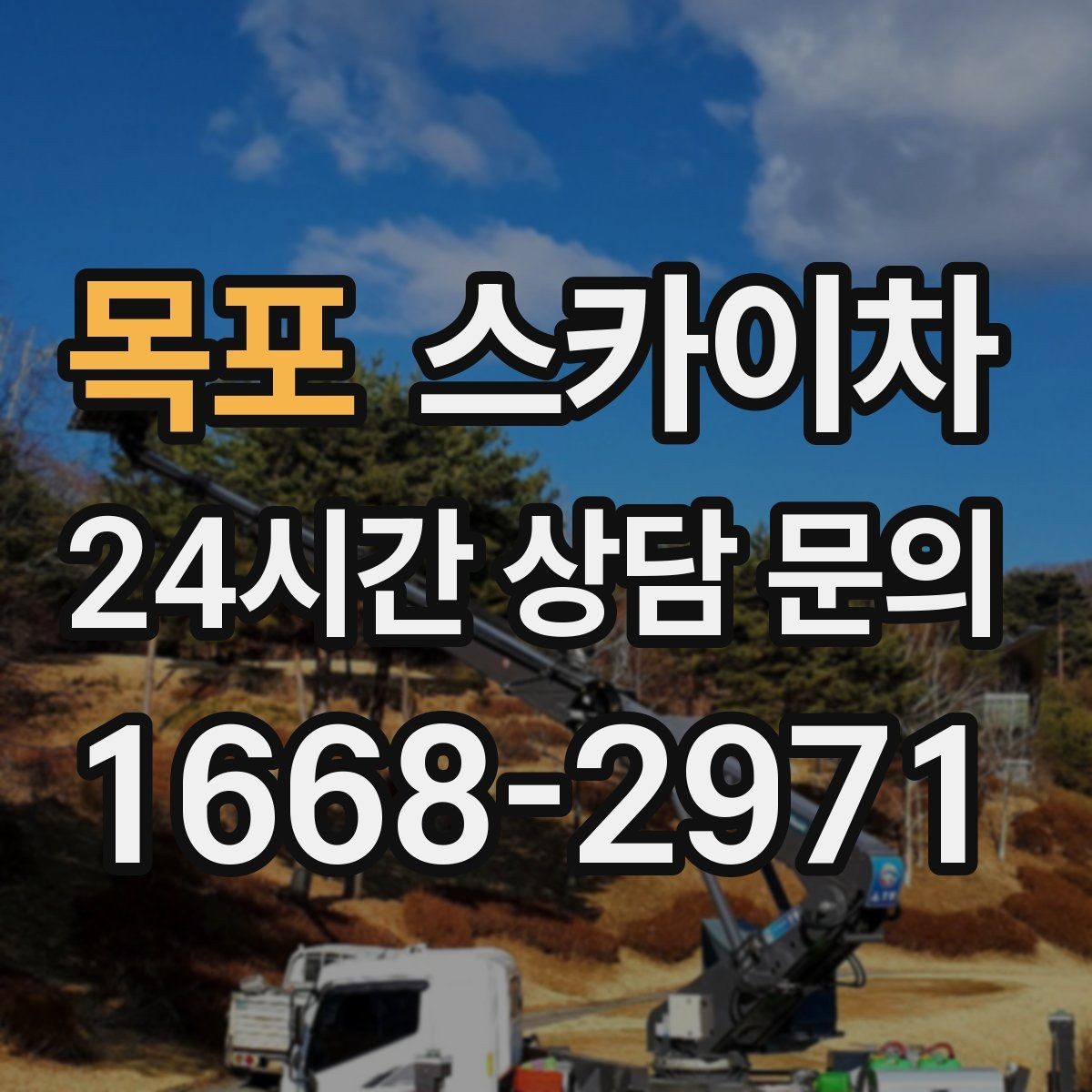 목포 스카이차 통신선 정리 작업을 고소에서 진행하기
