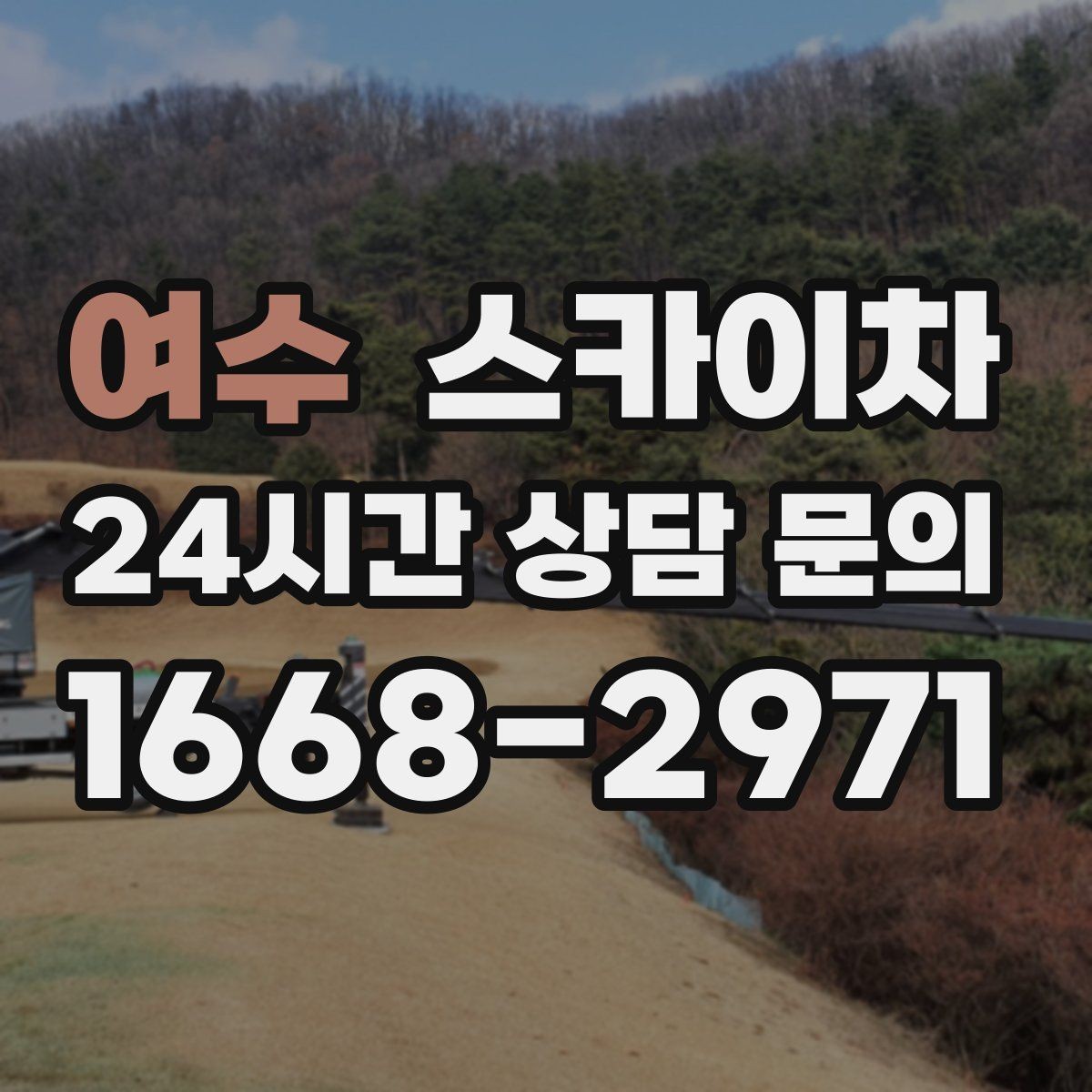 여수 스카이차 외벽 타일 들뜸 점검을 안전하게
