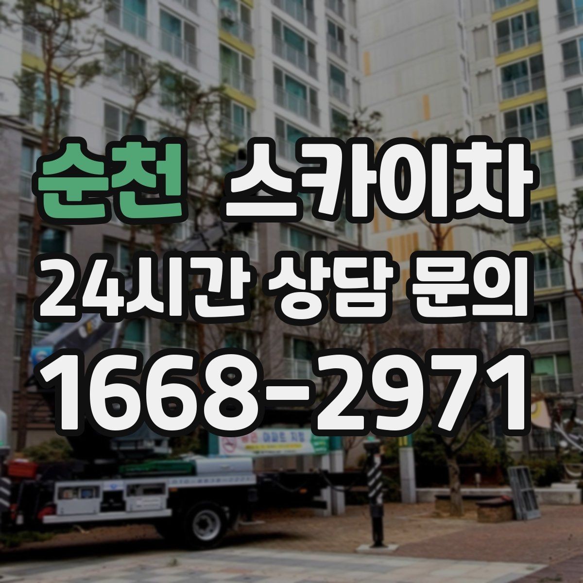 순천 스카이차 겨울 결빙 구간 작업 전 체크리스트