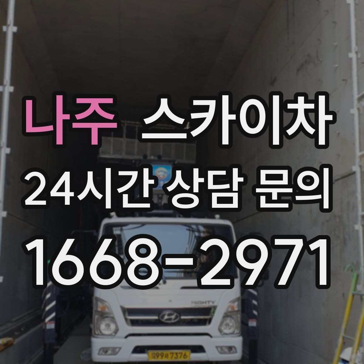 나주 스카이차 건물 외부 배관 교체 작업에 필요한 장비