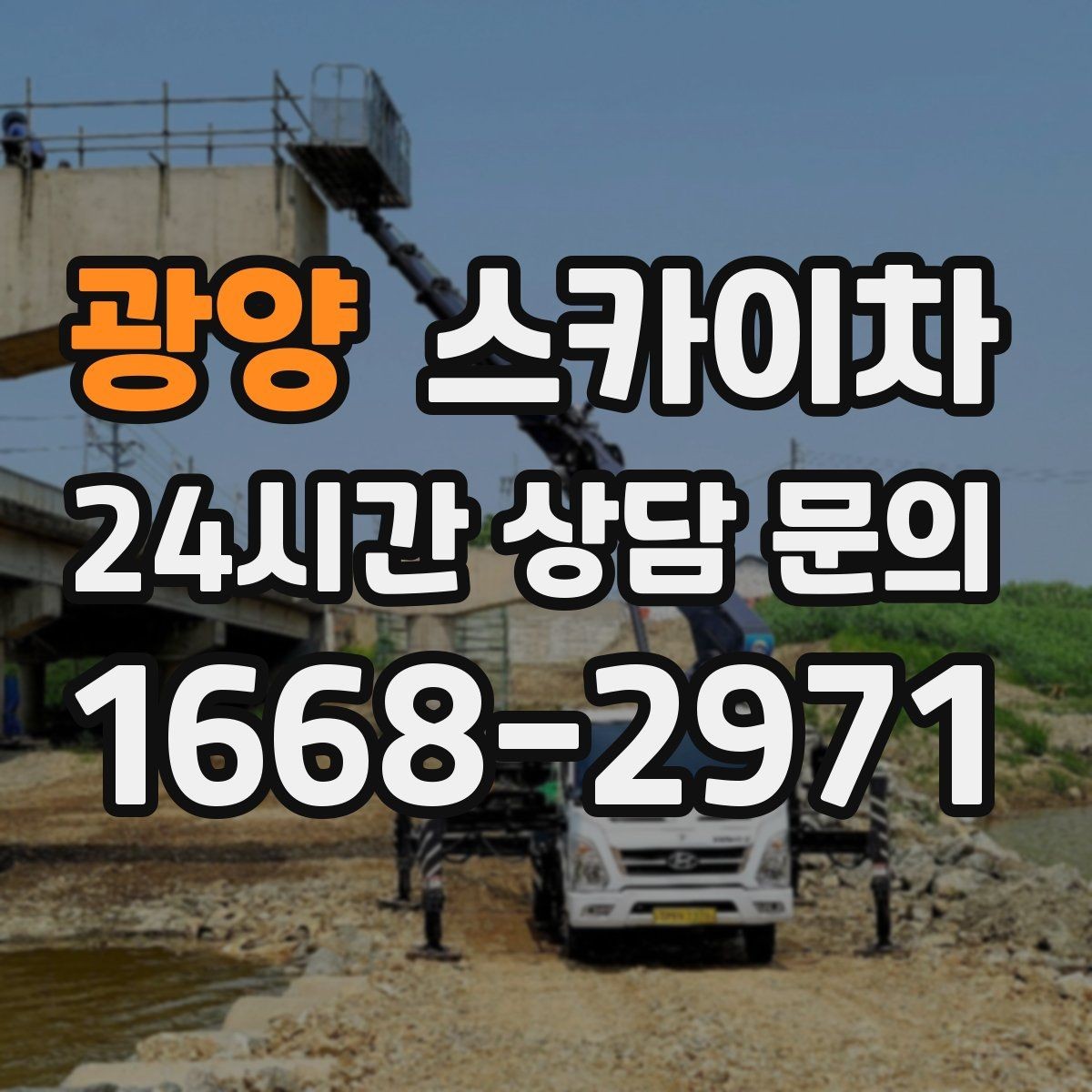 광양 스카이차 주거지 작업 소음 최소화하는 요령