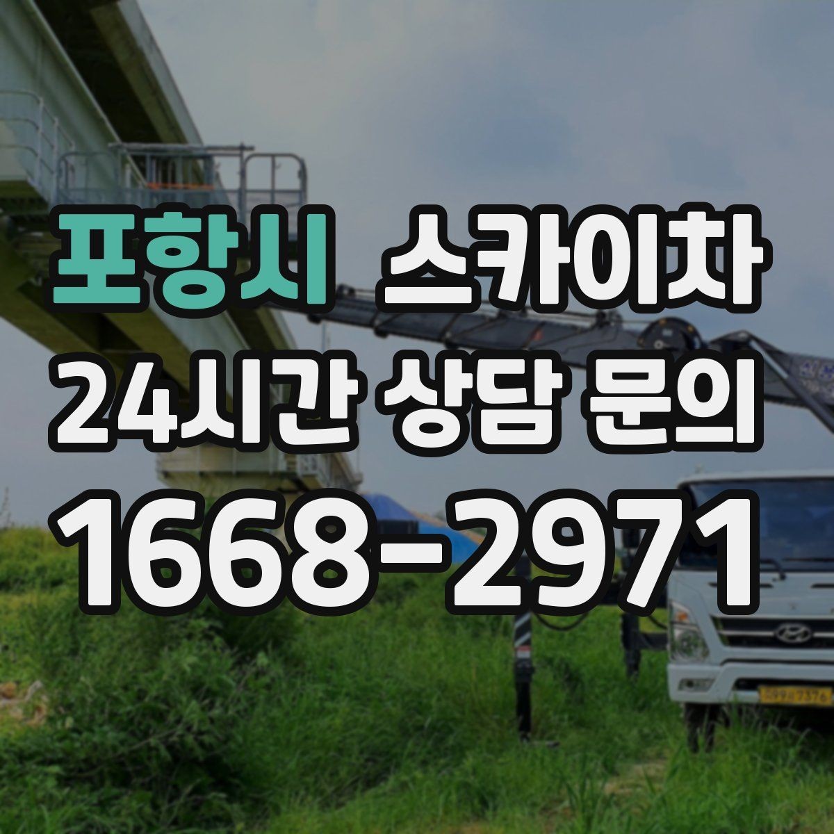 포항시 스카이차 외벽 철제 난간 보수 작업 진행