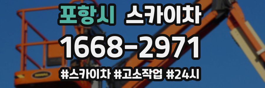 포항시 스카이차