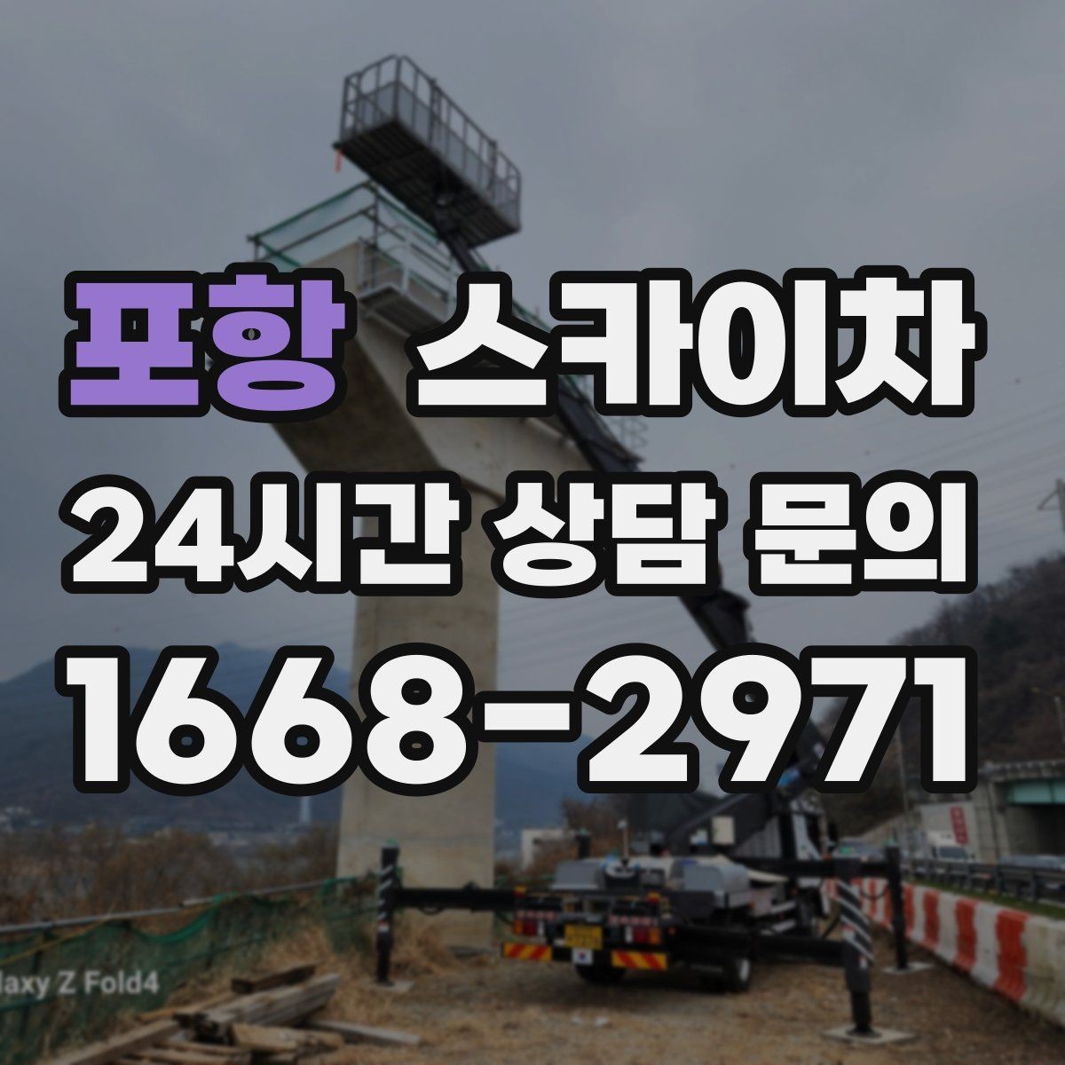 포항 스카이차 작업 가능 여부를 빠르게 판단하는 기준