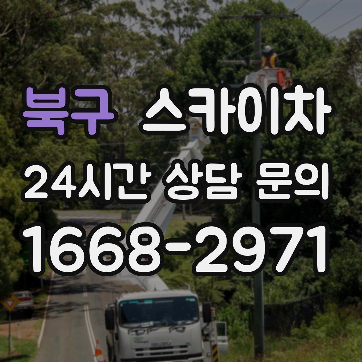 북구 스카이차 안전 콘과 안내 표지 설치가 중요한 이유