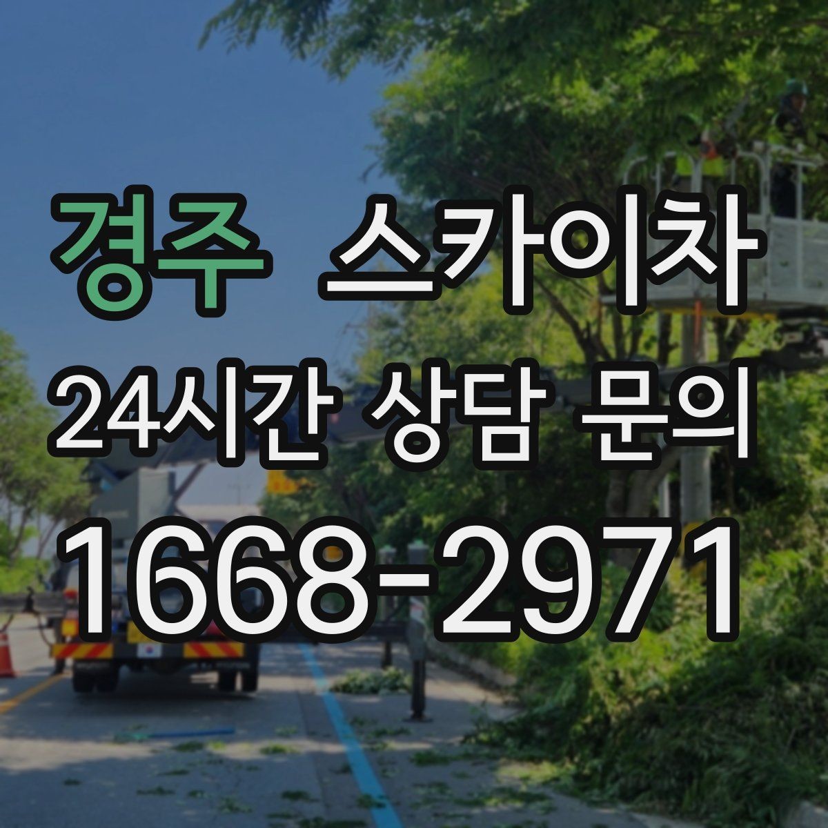 경주 스카이차 외벽 시설물 흔들림 소리가 들릴 때