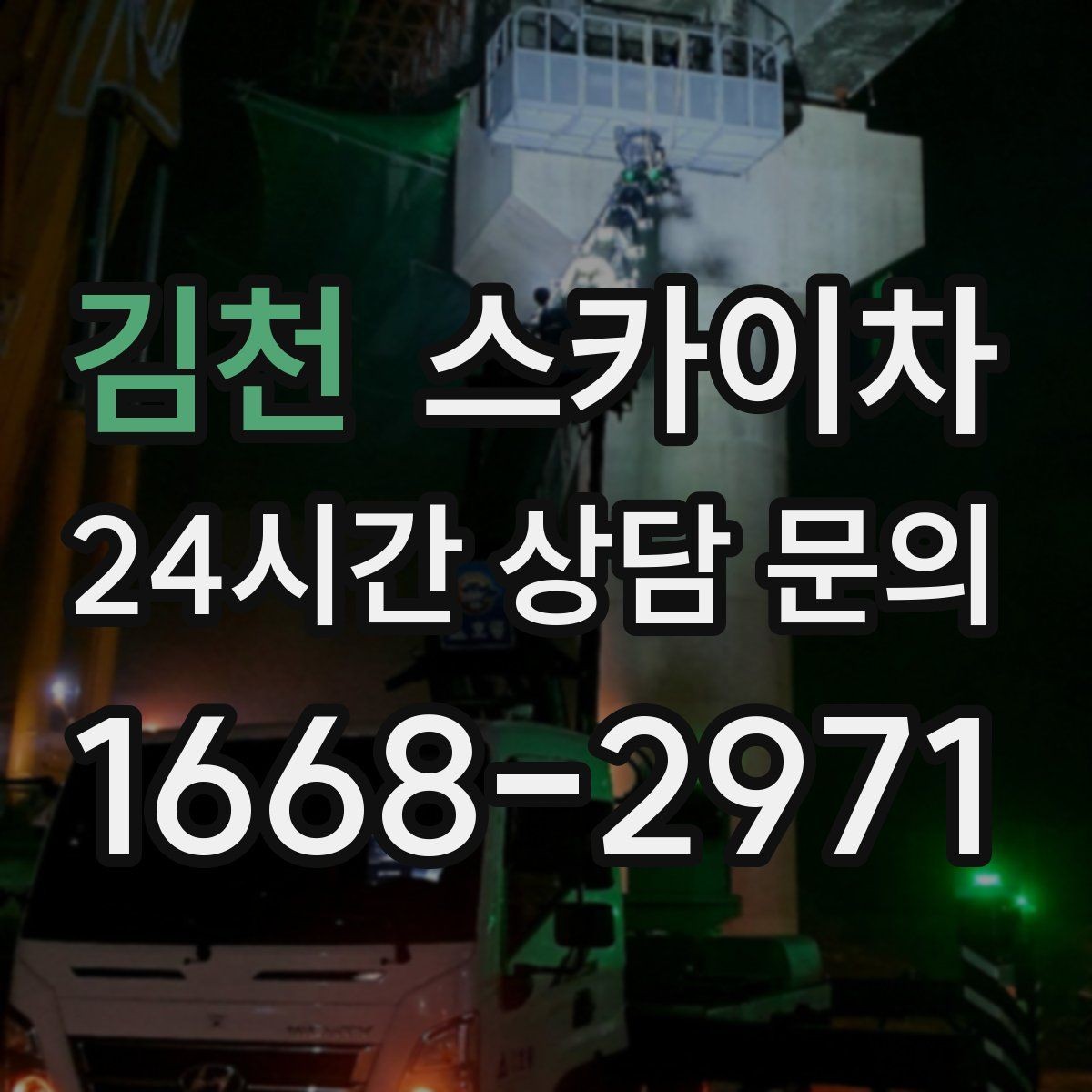 김천 스카이차 나무 가지 전정 작업에 활용하는 방법