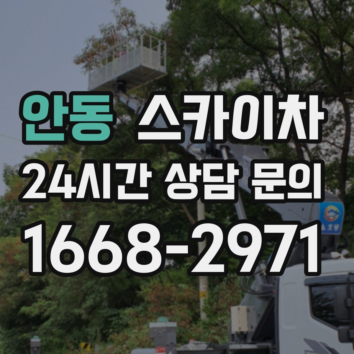 안동 스카이차 외벽 철제 난간 보수 작업 진행