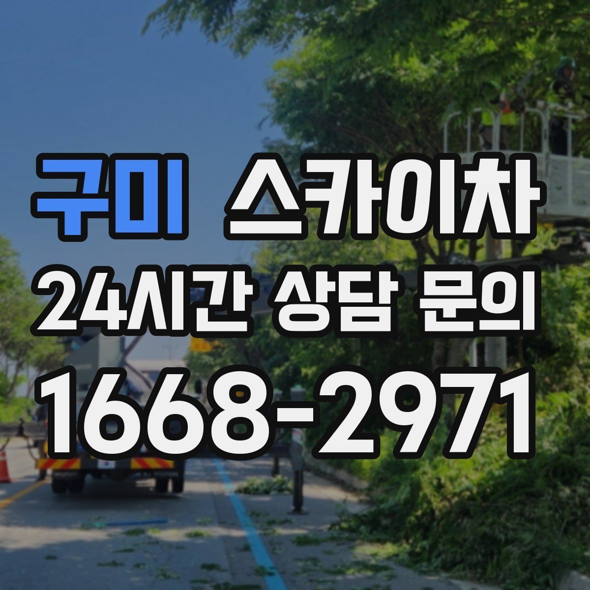 구미 스카이차 고소 조명 배선 작업이 필요할 때