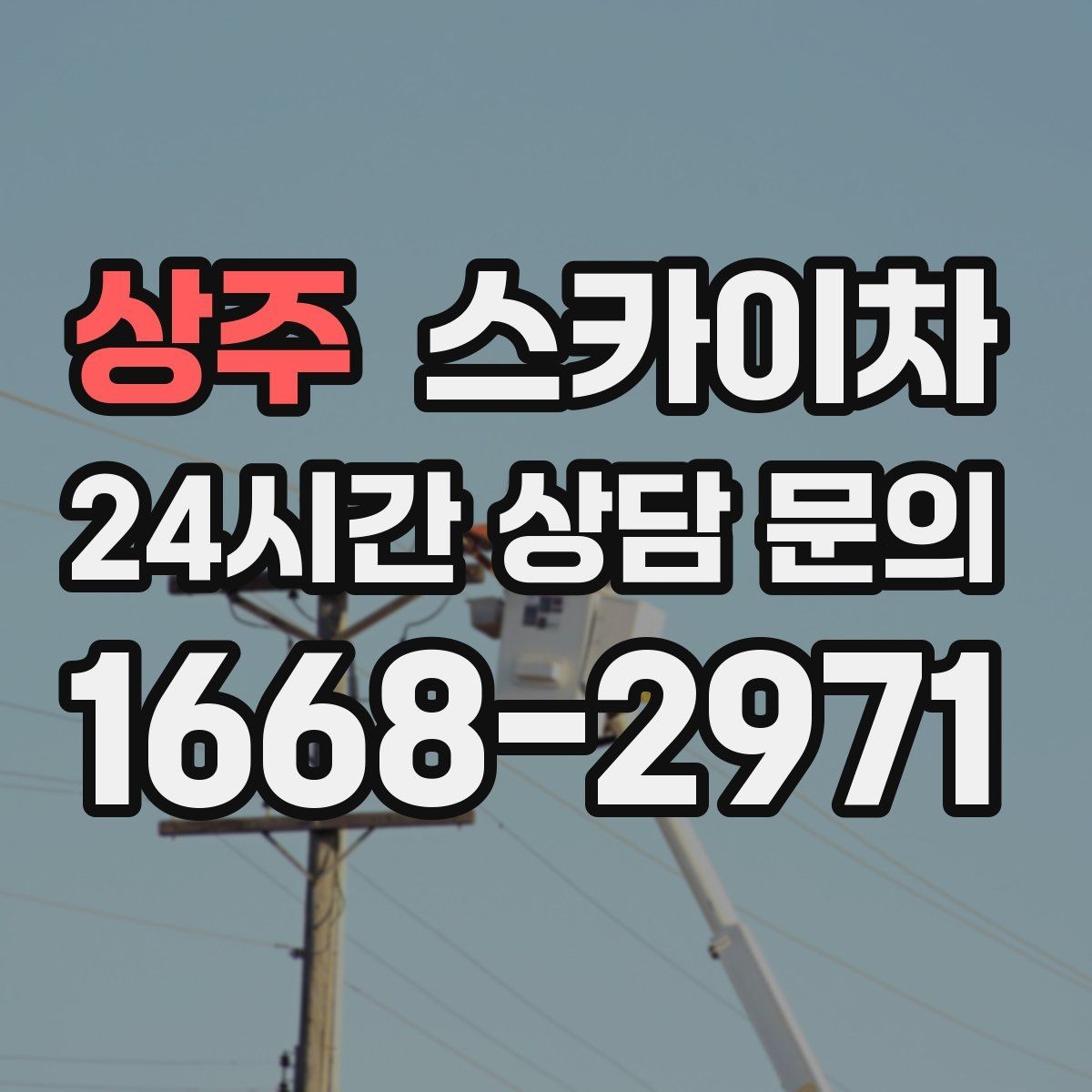 상주 스카이차 옥외 방송 장비 점검이 높은 곳이라면
